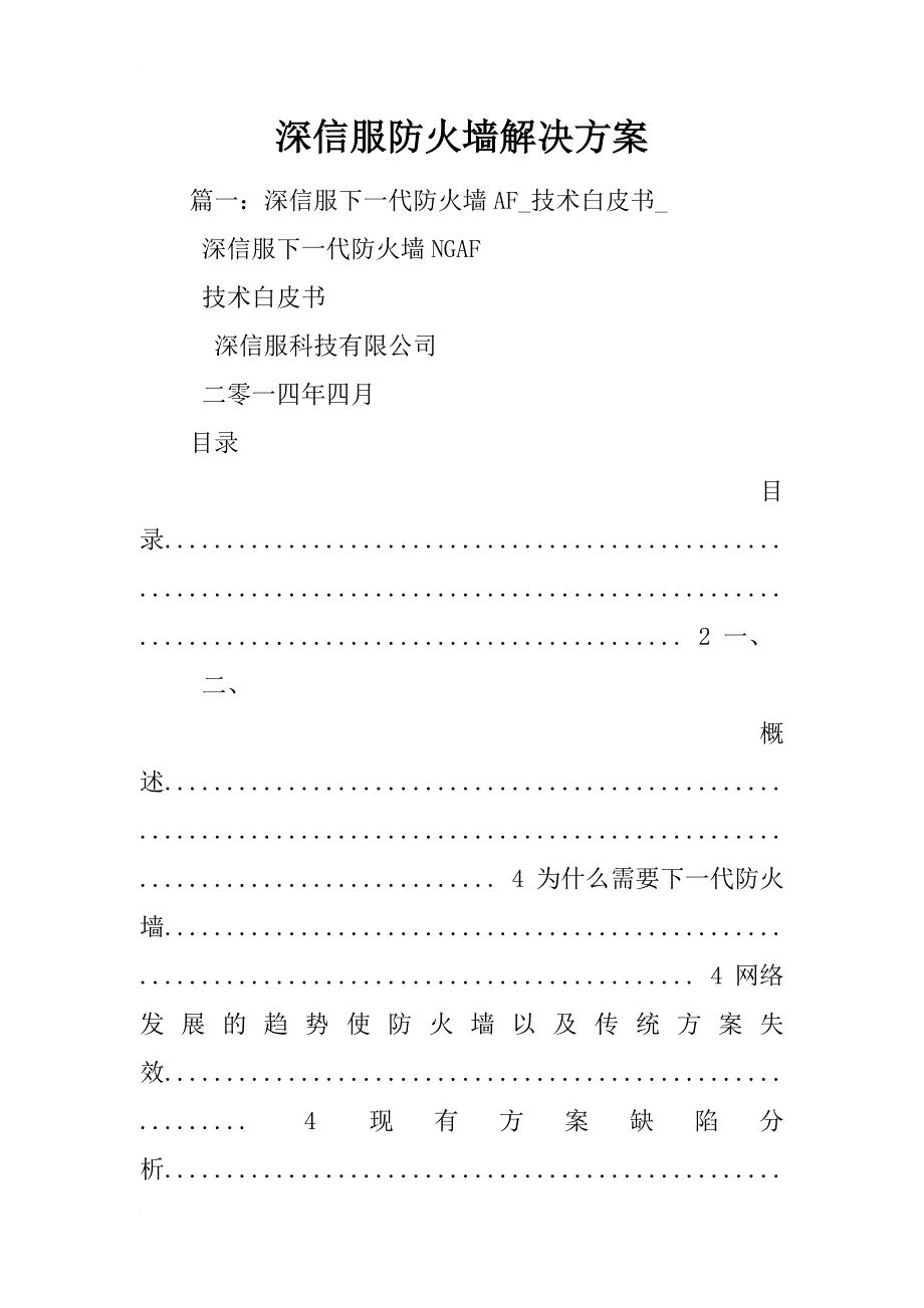 深信服防火墙解决方案_第1页