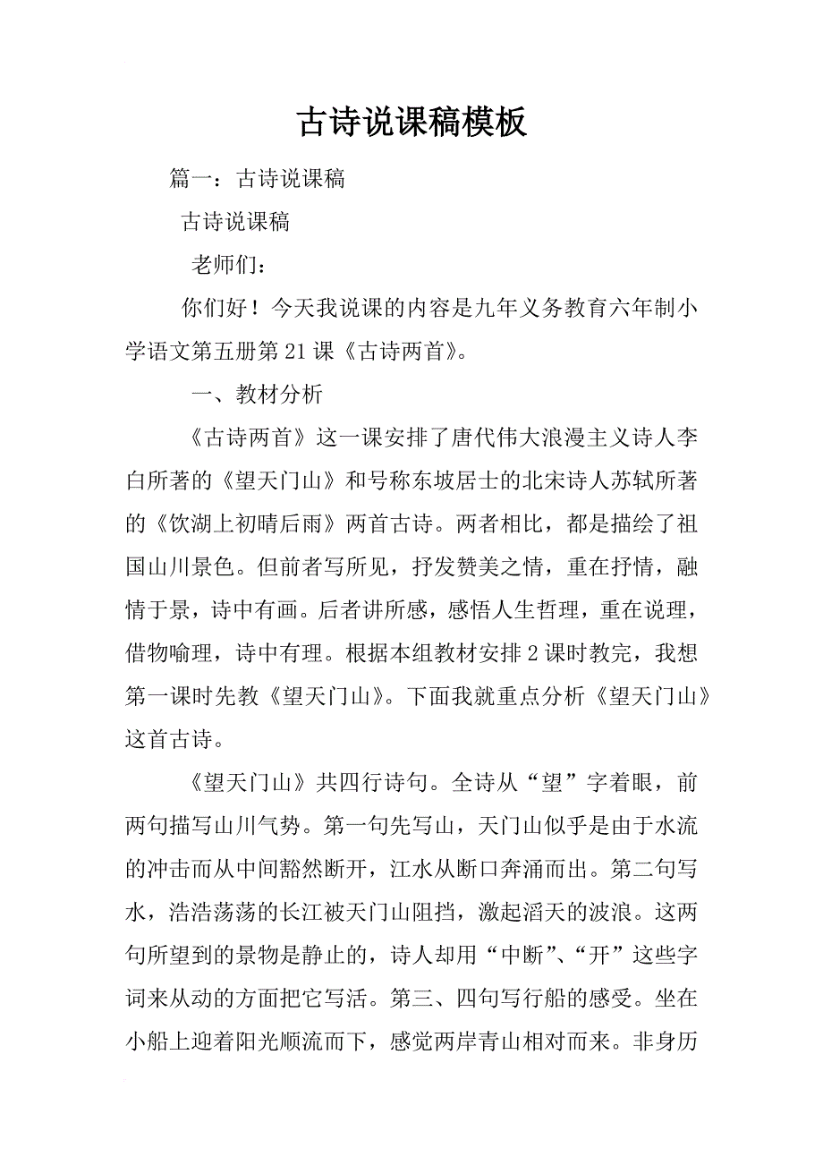 古诗说课稿模板_第1页