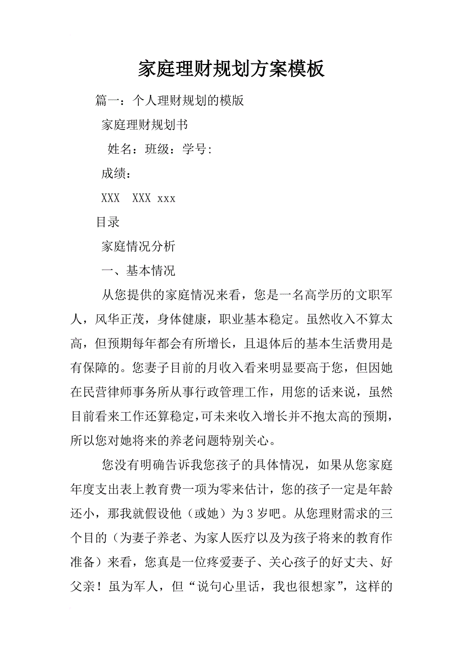 家庭理财规划方案模板_第1页
