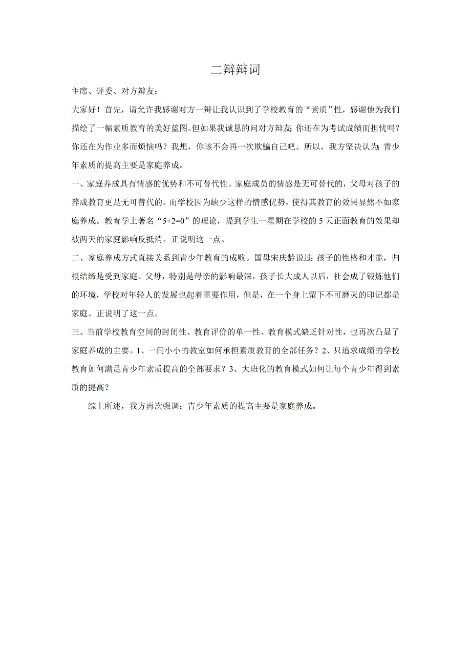 青少年素质的提高主要是家庭养成一二三四辩辩词_第2页