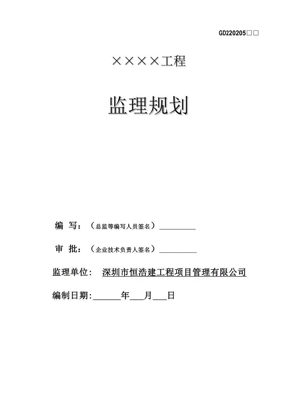 版《监理规划》样板_第1页