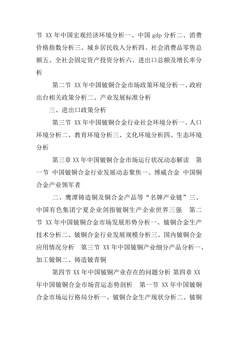 xx年中国铍铜母合金市场调查研究报告_第4页