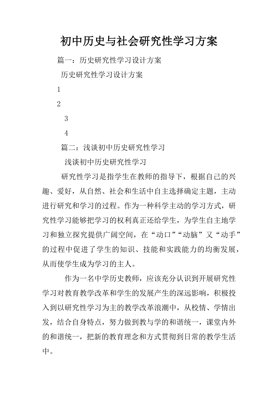 初中历史与社会研究性学习方案_第1页