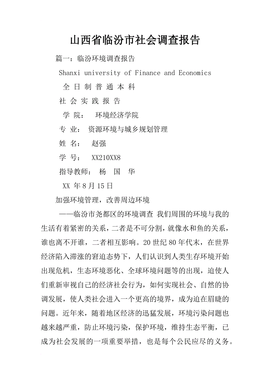 山西省临汾市社会调查报告_第1页