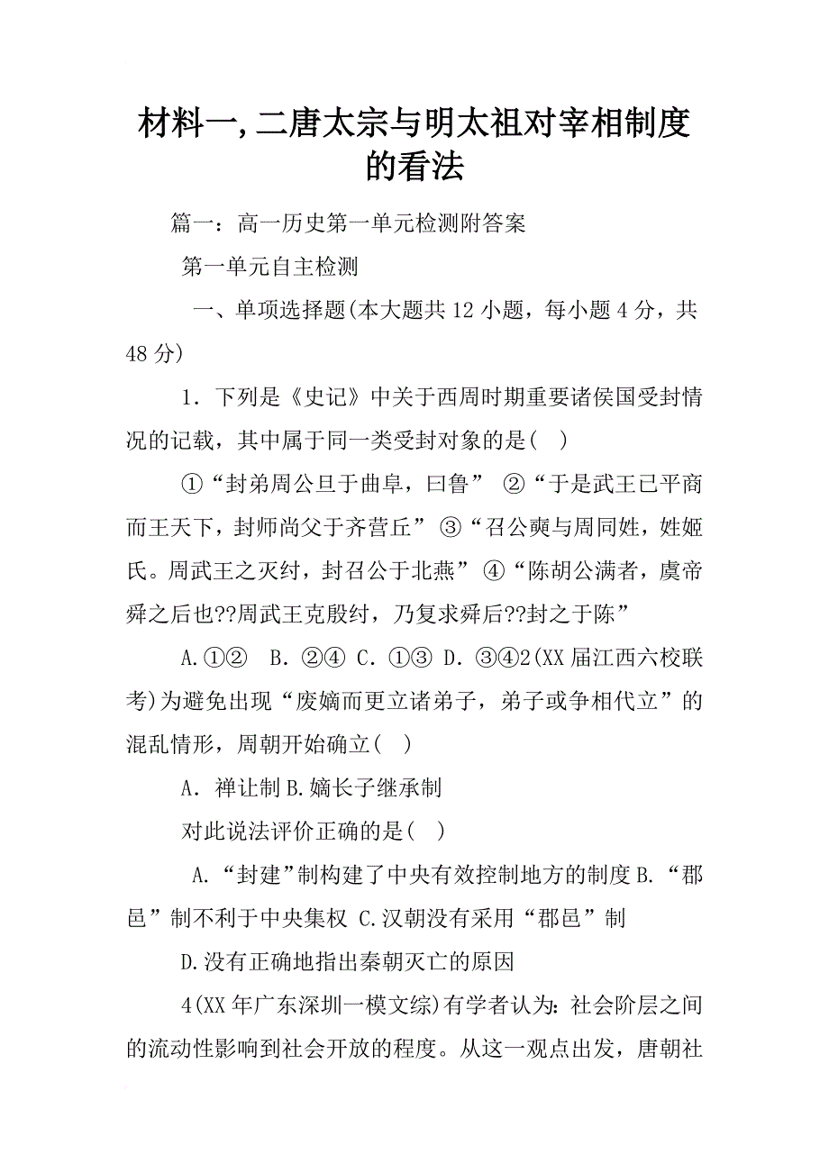 材料一,二唐太宗与明太祖对宰相制度的看法_第1页