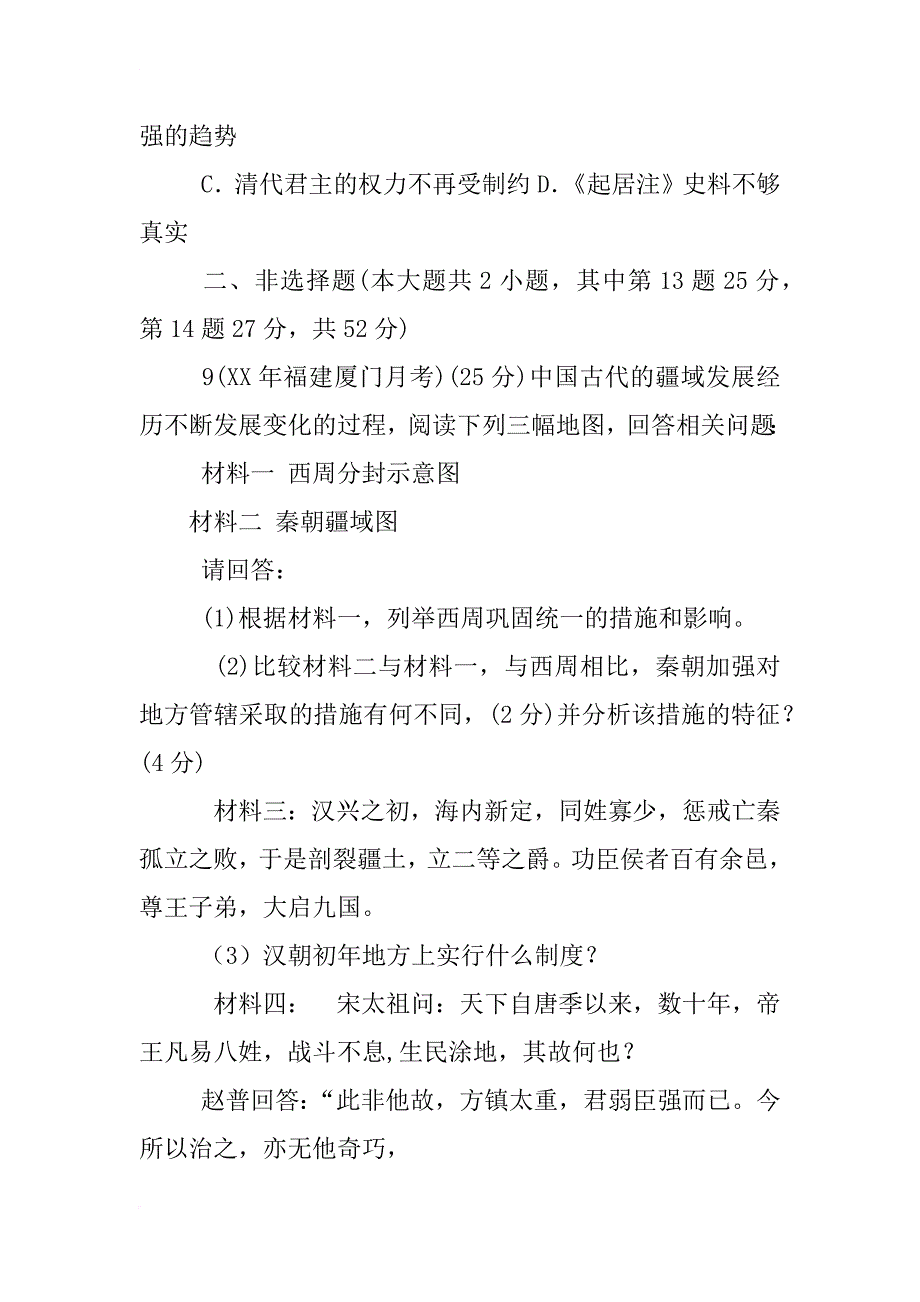 材料一,二唐太宗与明太祖对宰相制度的看法_第3页