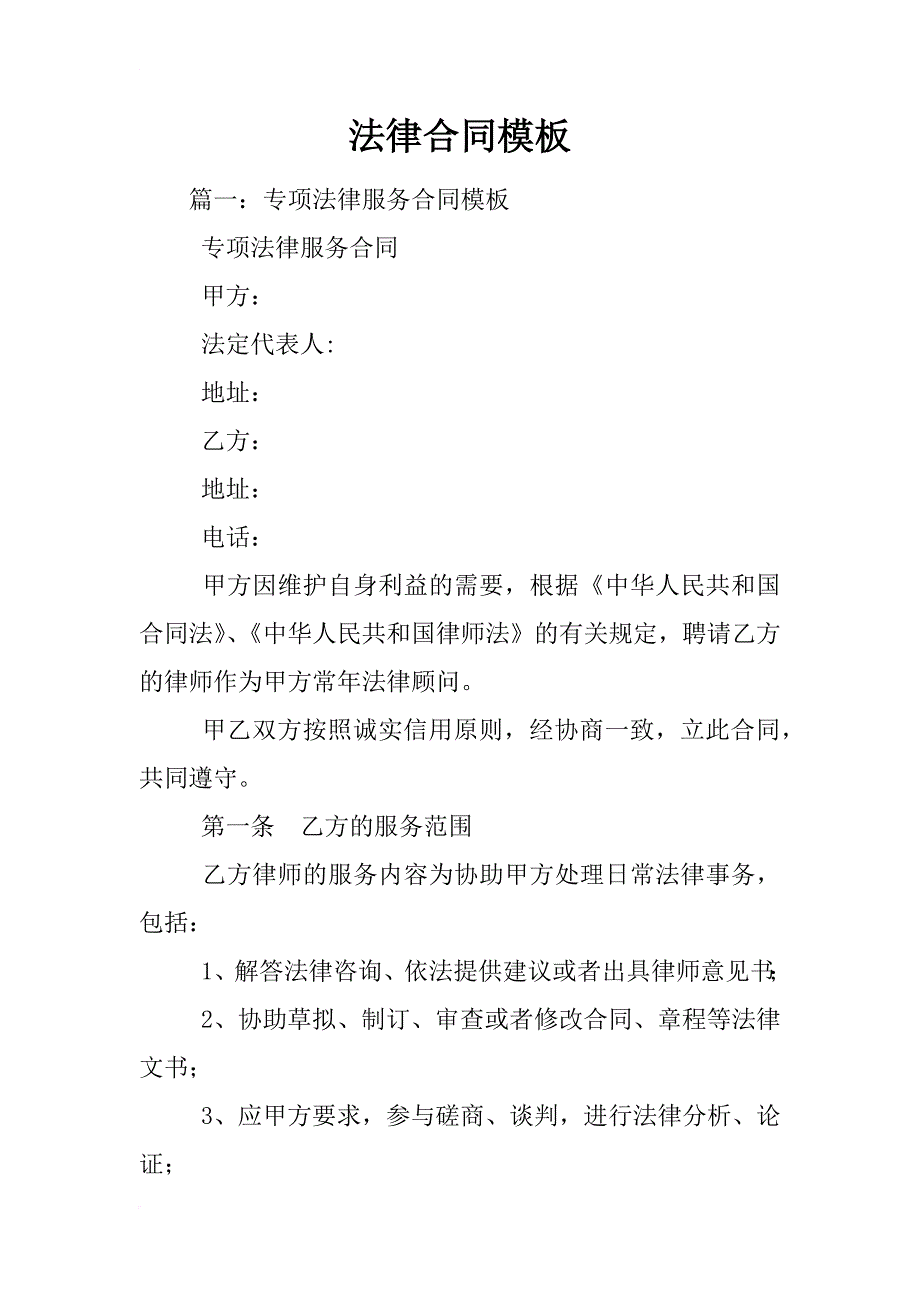 法律合同模板_第1页