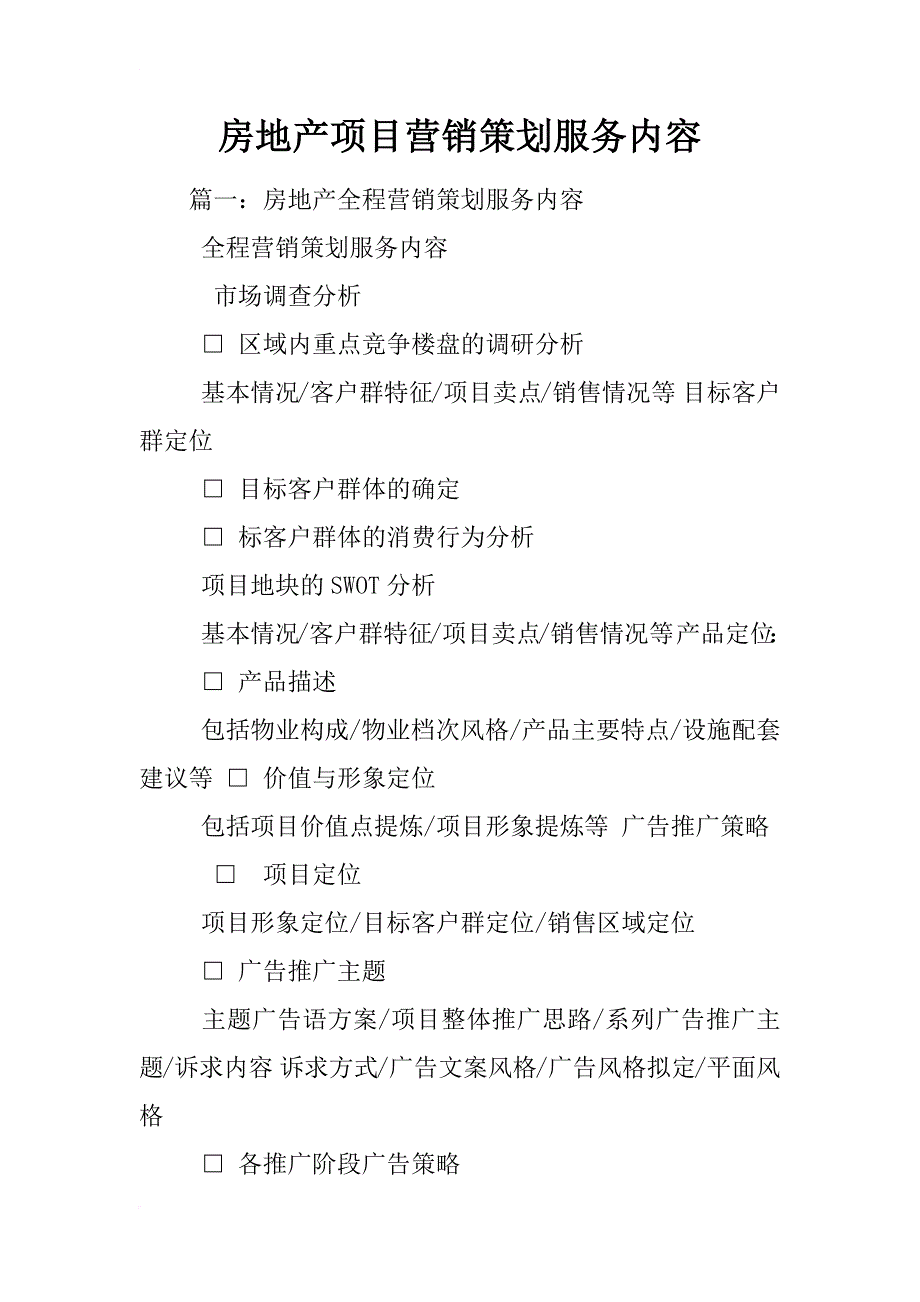 房地产项目营销策划服务内容_第1页