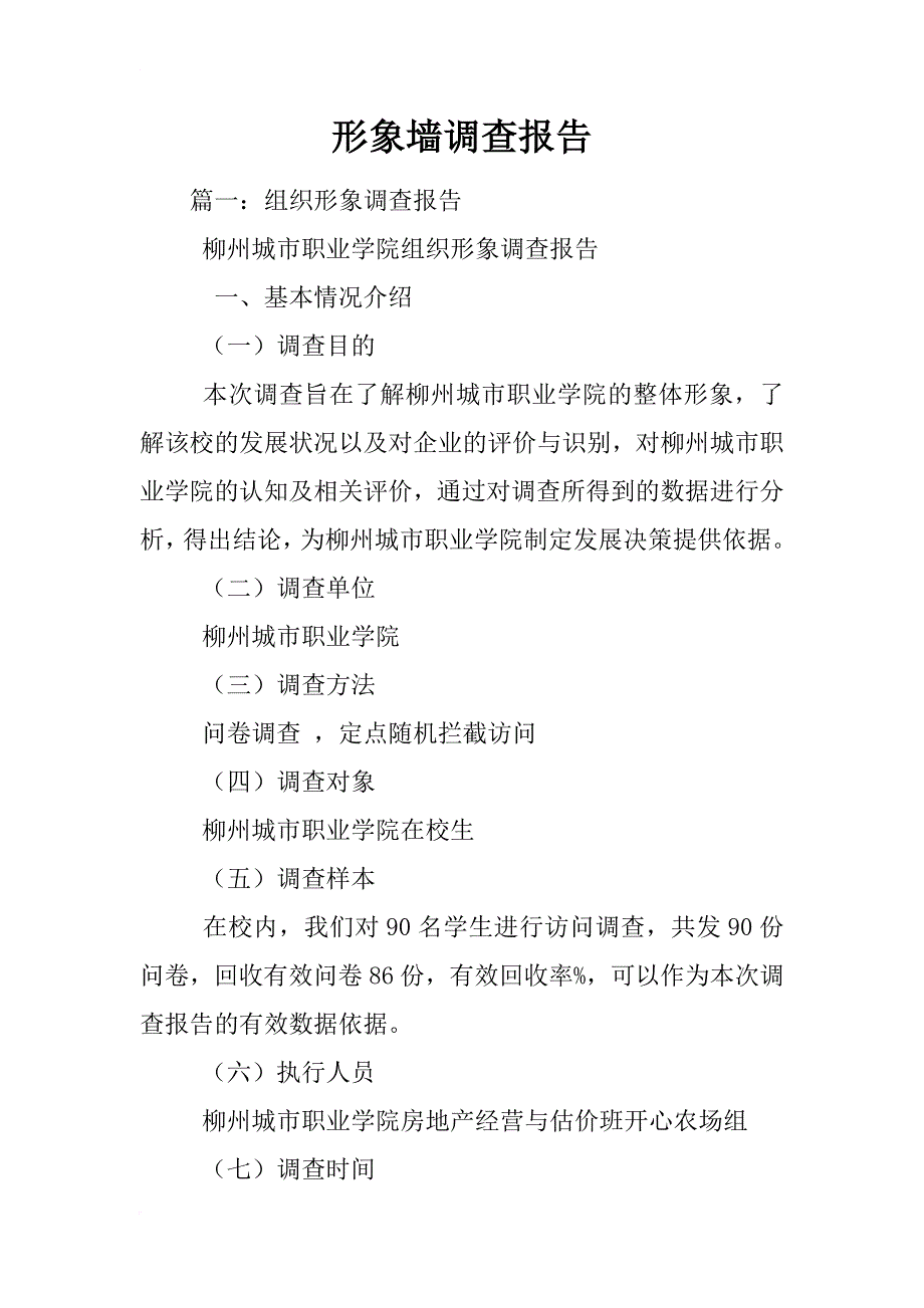 形象墙调查报告_第1页
