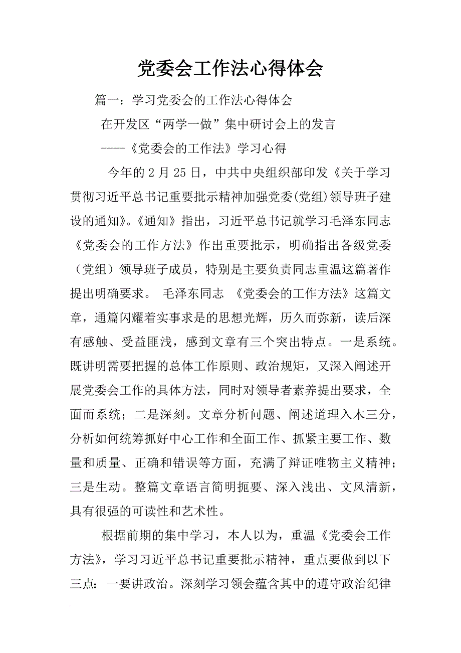 党委会工作法心得体会_第1页