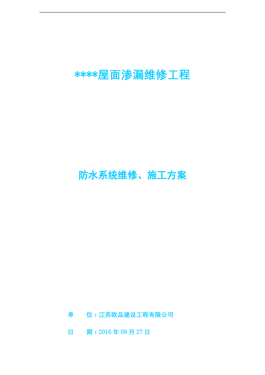 sbs防水卷材防水维修施工方案_第1页