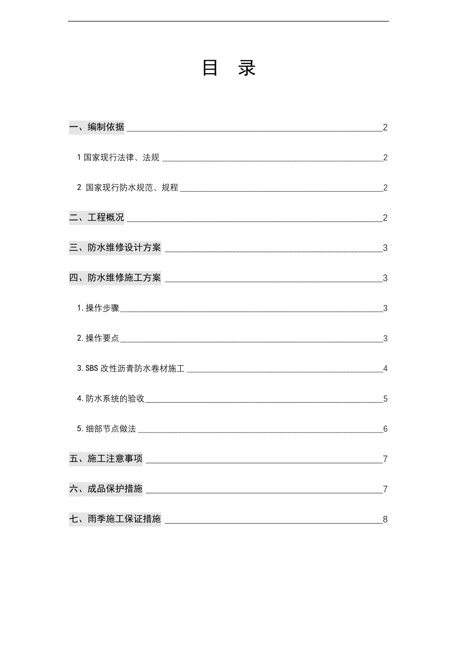 sbs防水卷材防水维修施工方案_第3页