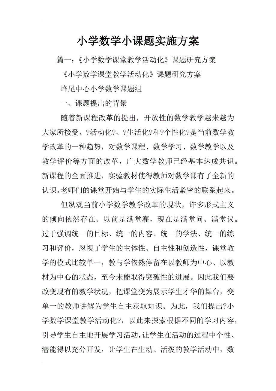 小学数学小课题实施方案_第1页