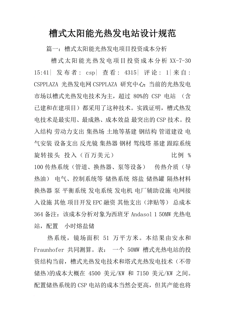 槽式太阳能光热发电站设计规范_第1页