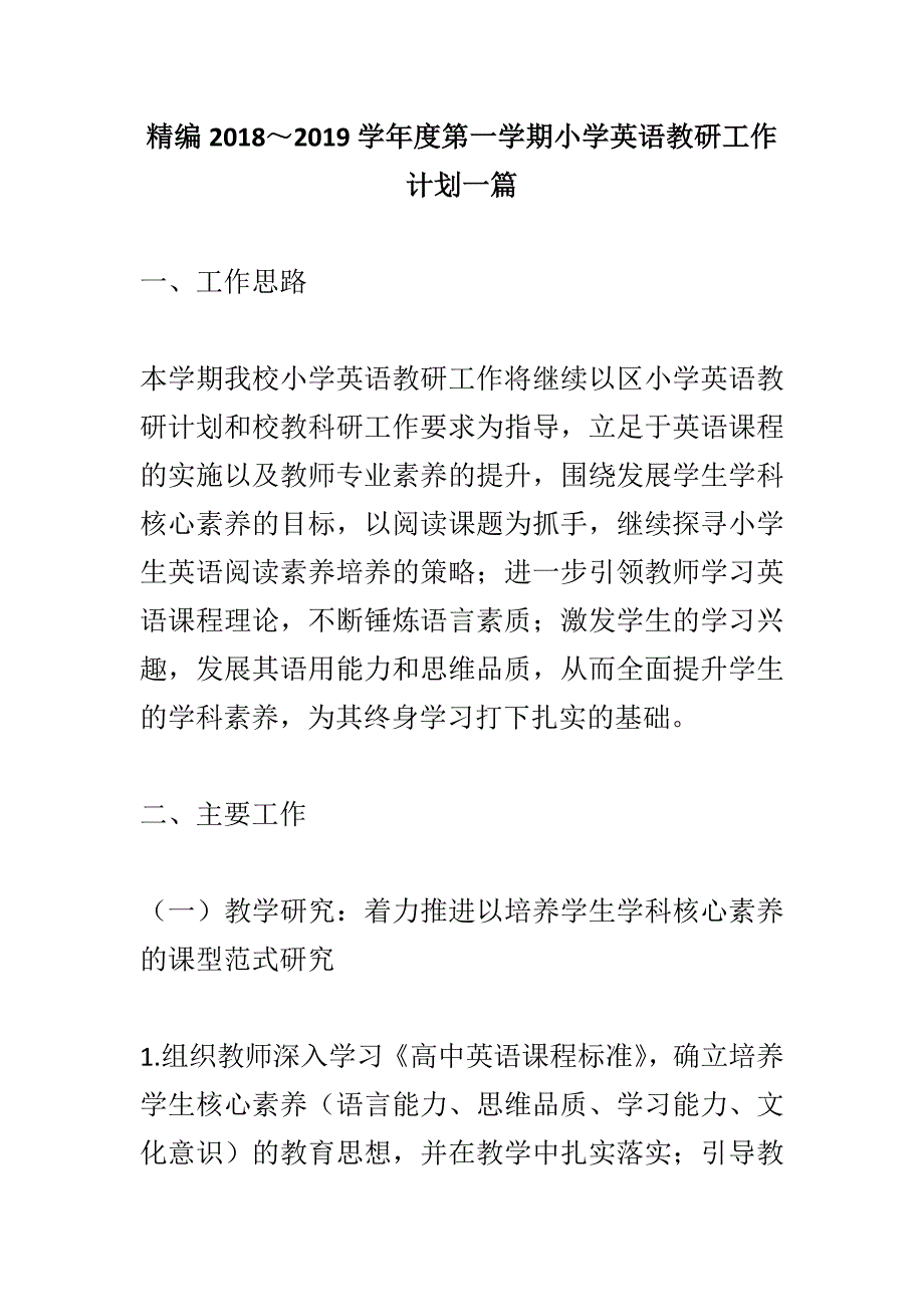 精编2018～2019学年度第一学期小学英语教研工作计划一篇_第1页