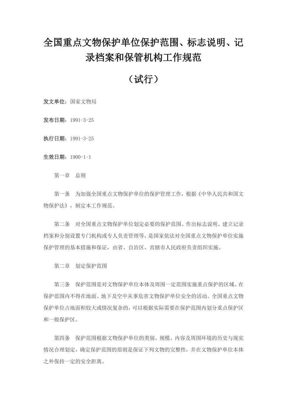 全国重点文物保护单位保护范围、标志说明、记录 档 案和保管机构工作规范_第1页