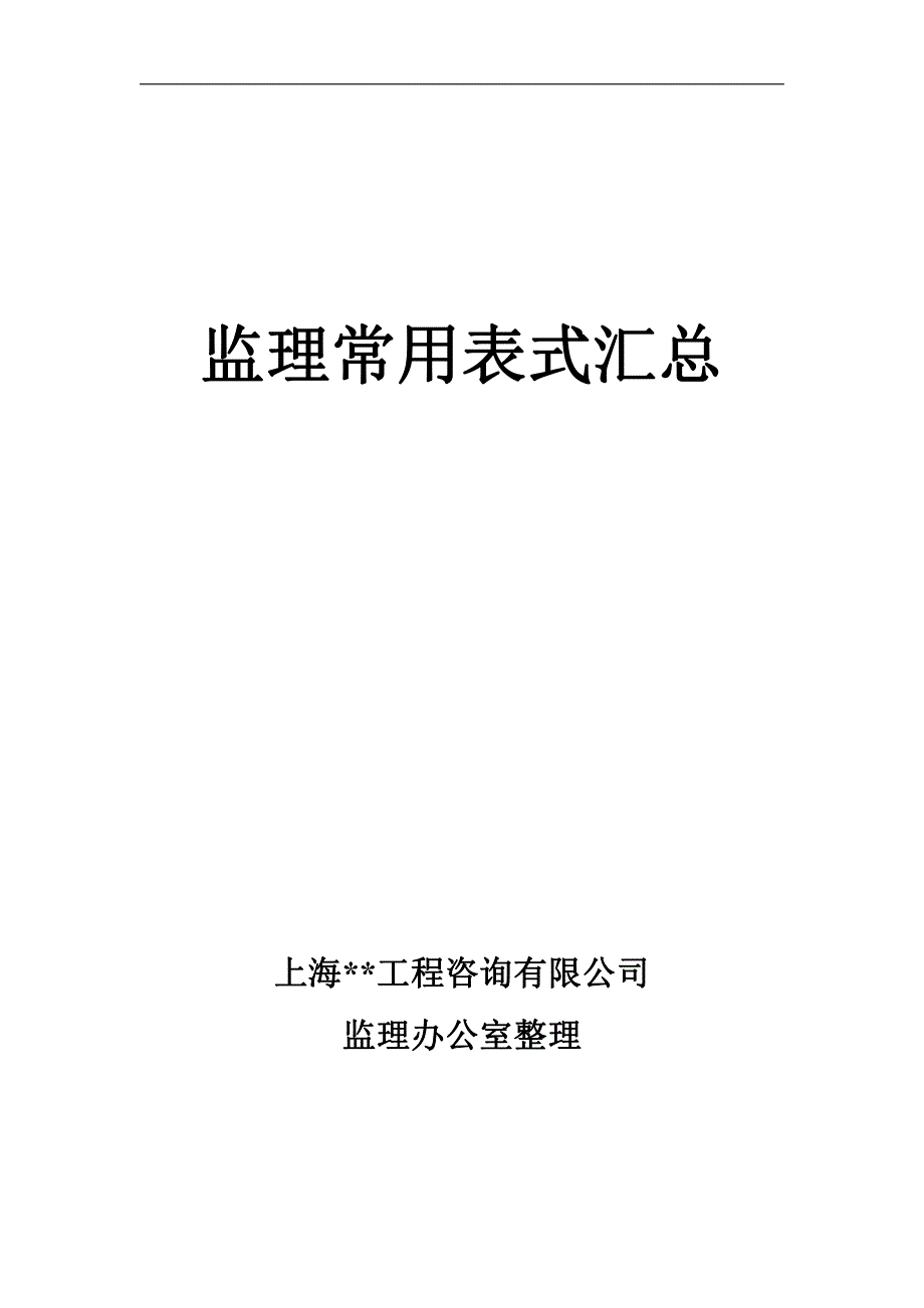 上海某监理公司常用表式汇总(word版)_第1页