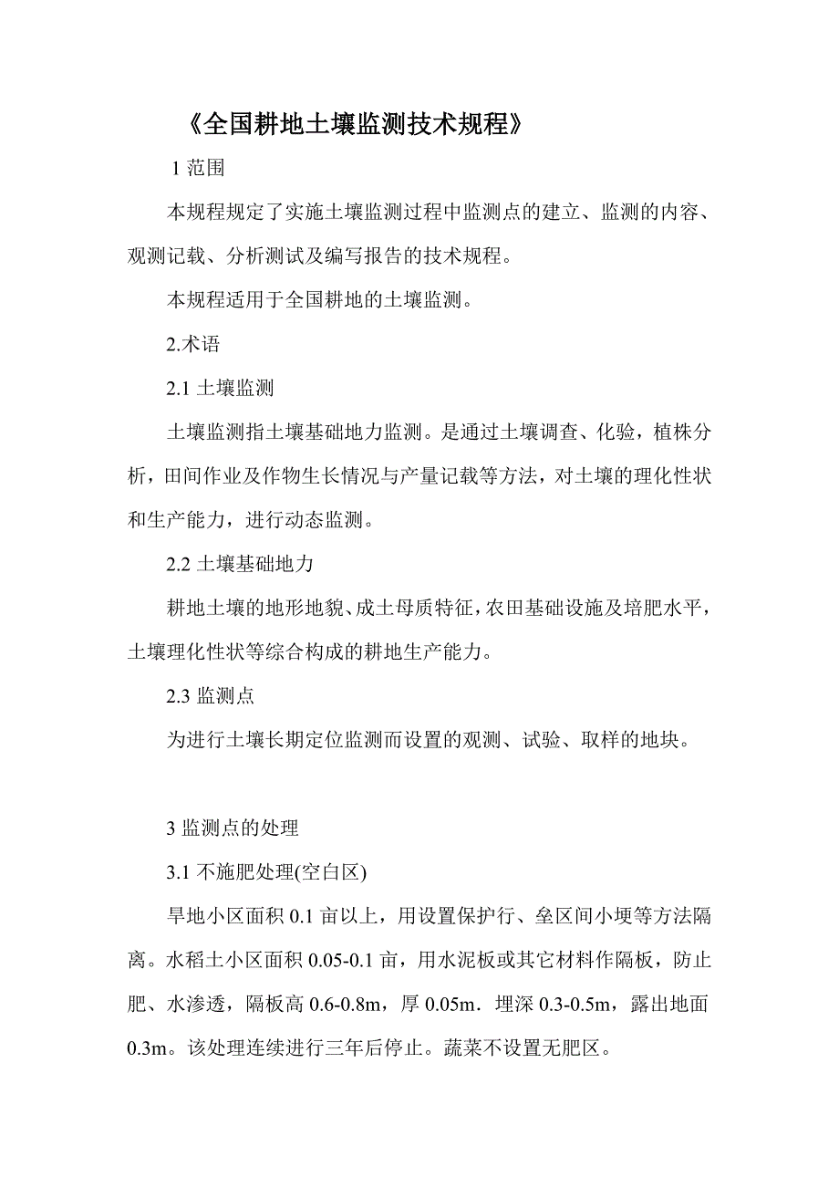 《全国耕地土壤监测技术规程》_第1页