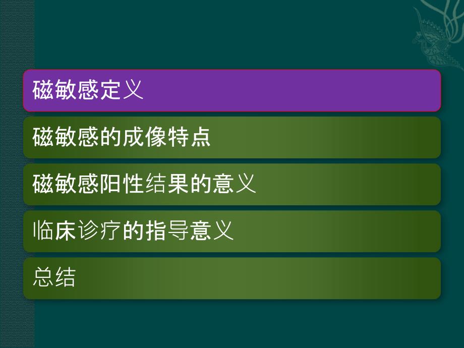 磁敏感成像在临床诊疗中应用_第2页