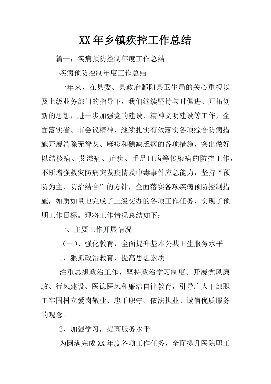 xx年乡镇疾控工作总结_第1页