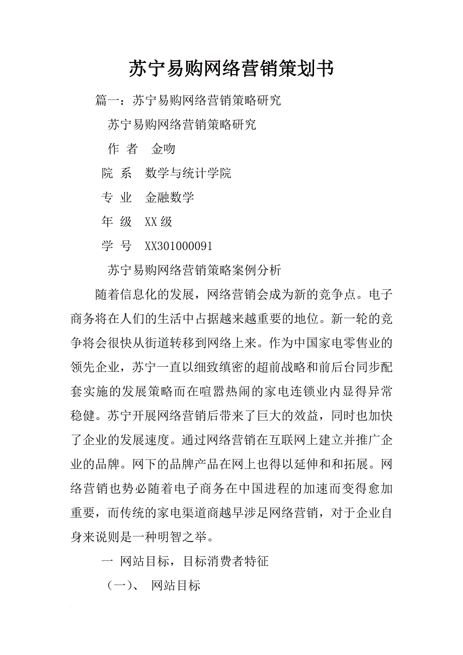 苏宁易购网络营销策划书_第1页