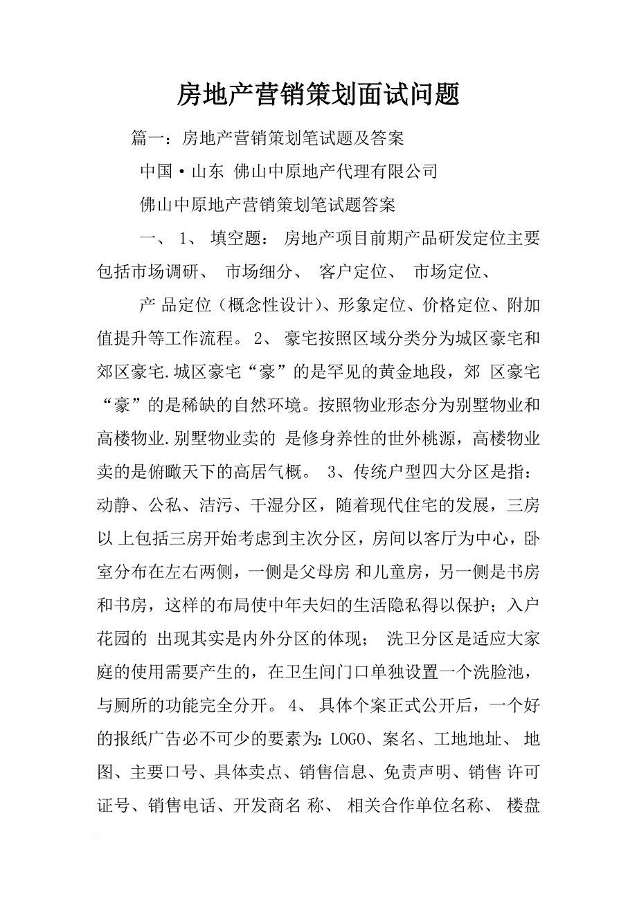 房地产营销策划面试问题_第1页