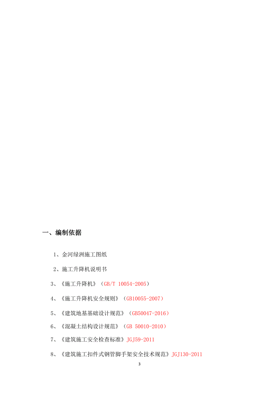 金河绿洲物料提升机地下室顶板加固_第3页