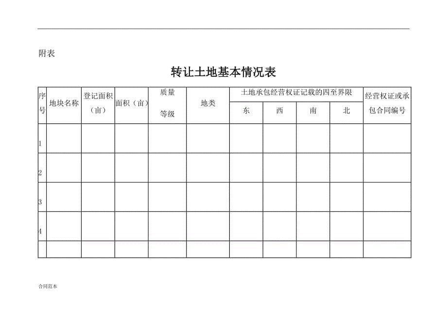 农村土地流转转让互换合同_第5页