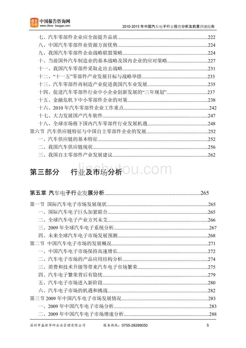 2010-2015年中国汽车电子行业市场分析及发展前景预测报告_第5页