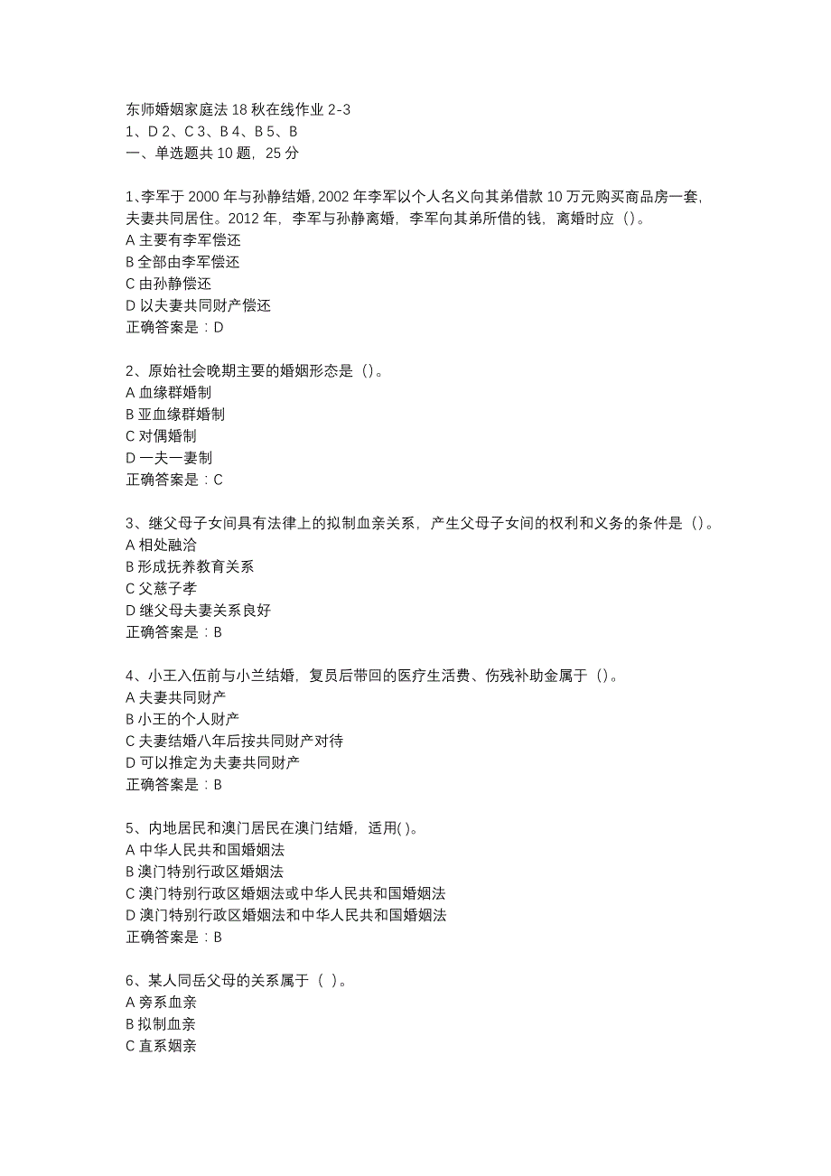 东师婚姻家庭法18秋在线作业2-3辅导资料_第1页