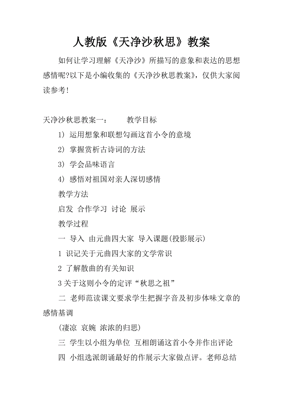人教版《天净沙秋思》教案_第1页