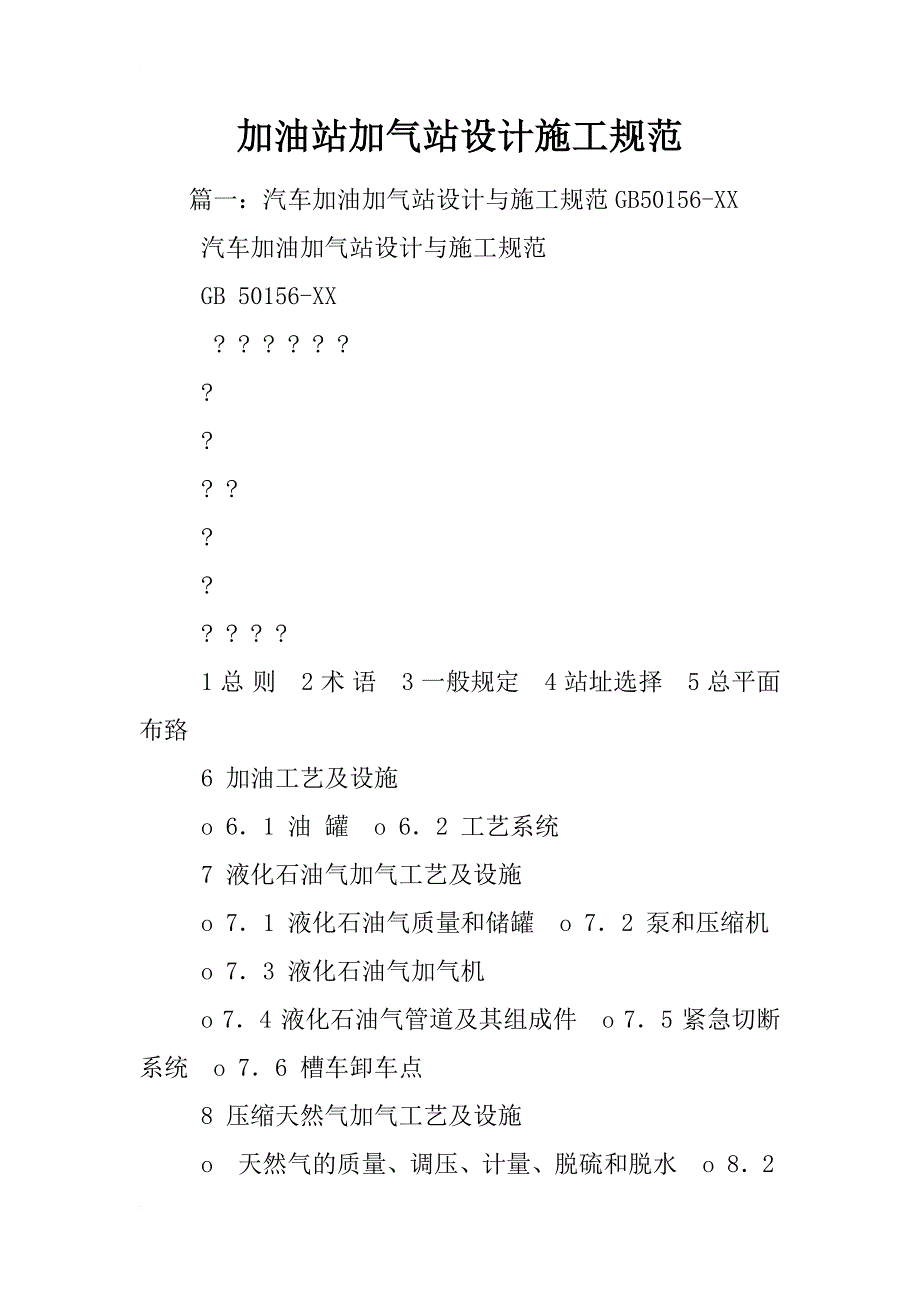 加油站加气站设计施工规范_第1页