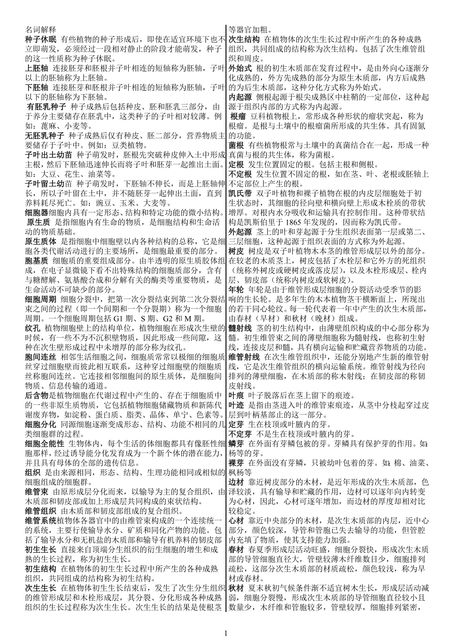 已整理植物学考研题重点_第1页