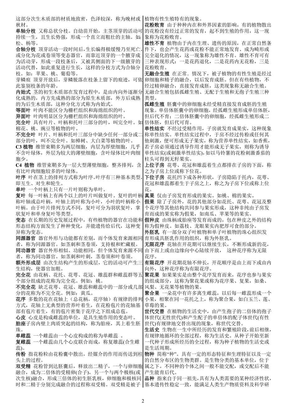 已整理植物学考研题重点_第2页