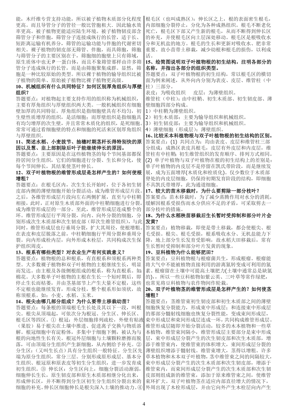 已整理植物学考研题重点_第4页