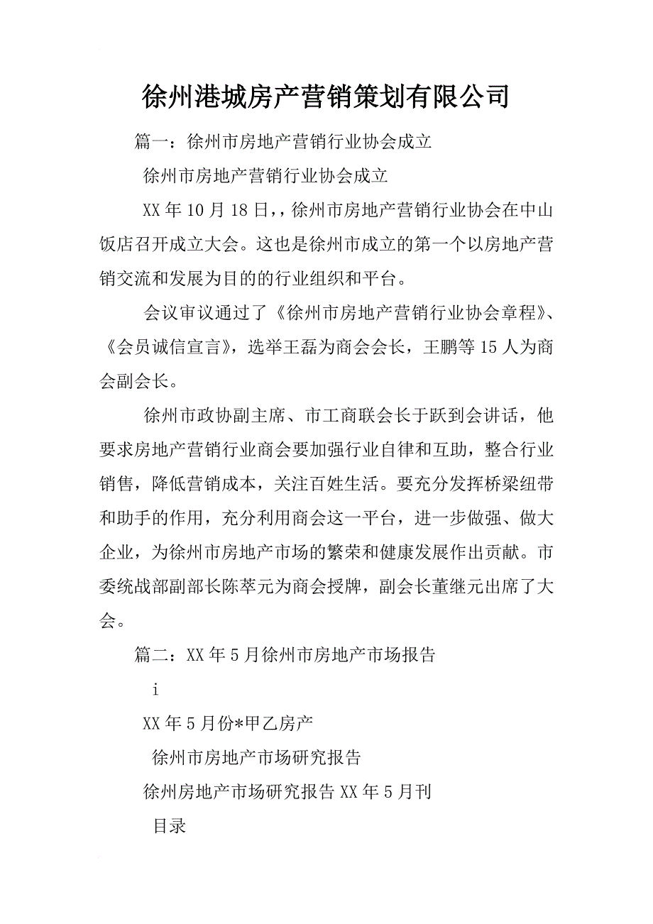 徐州港城房产营销策划有限公司_第1页