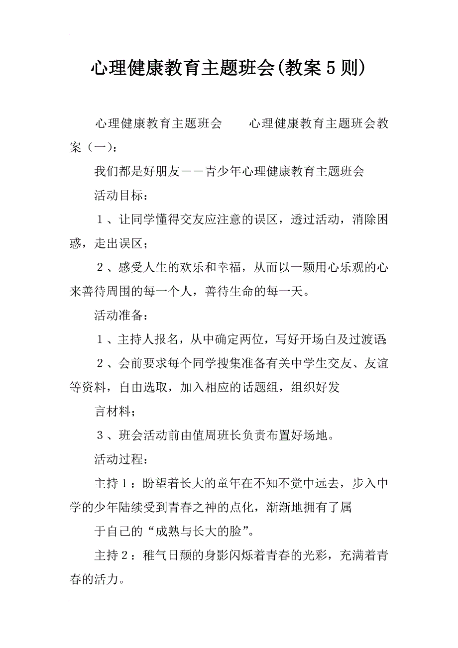 心理健康教育主题班会(教案5则)_第1页