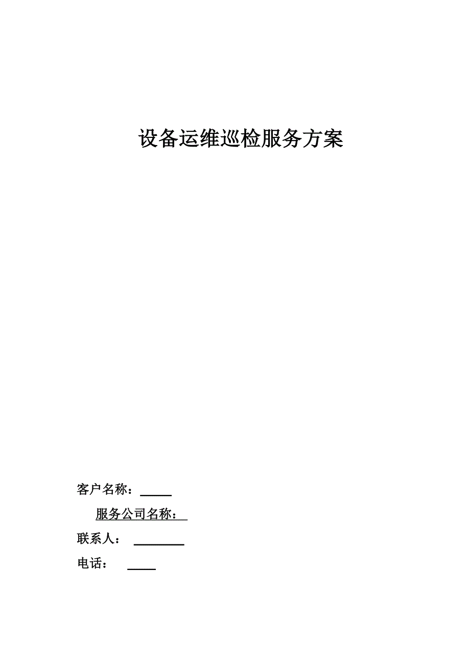 运维巡检服务方案_第1页