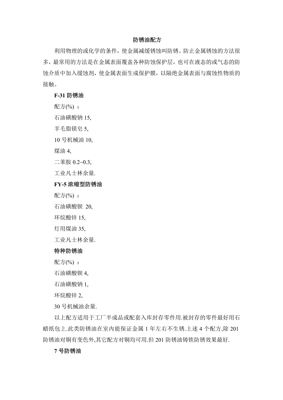 防锈油配方_第1页