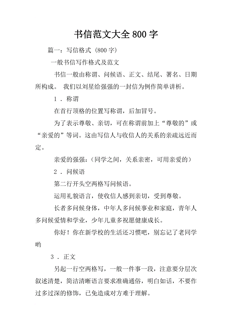 书信范文大全800字_第1页