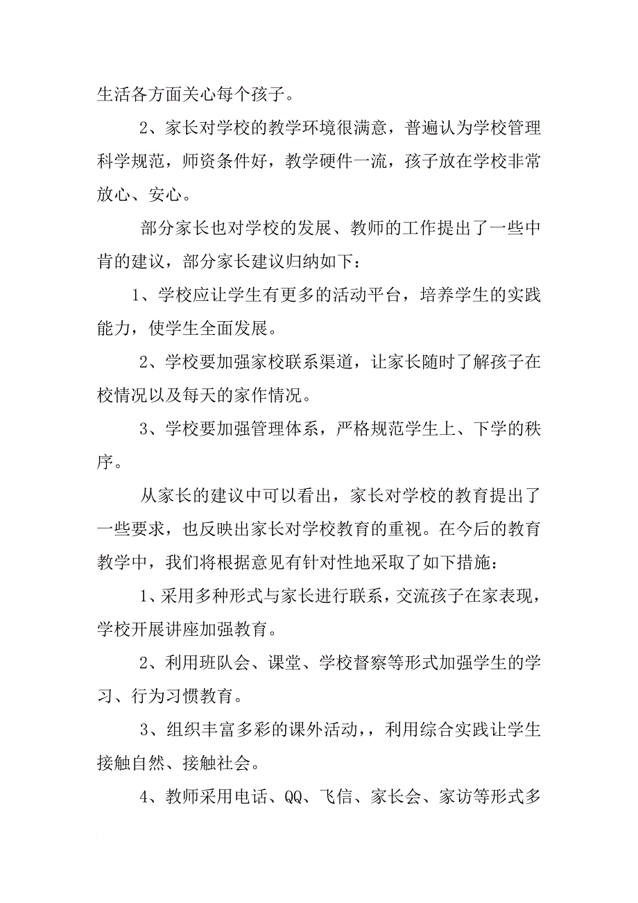 小学提高群众满意度工作总结_第2页