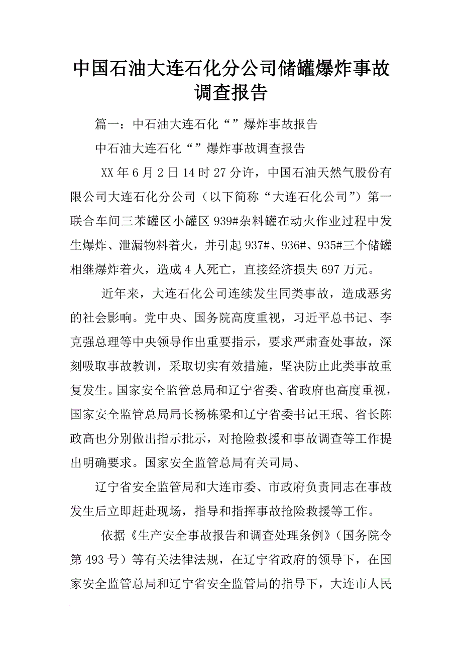 中国石油大连石化分公司储罐爆炸事故调查报告_第1页