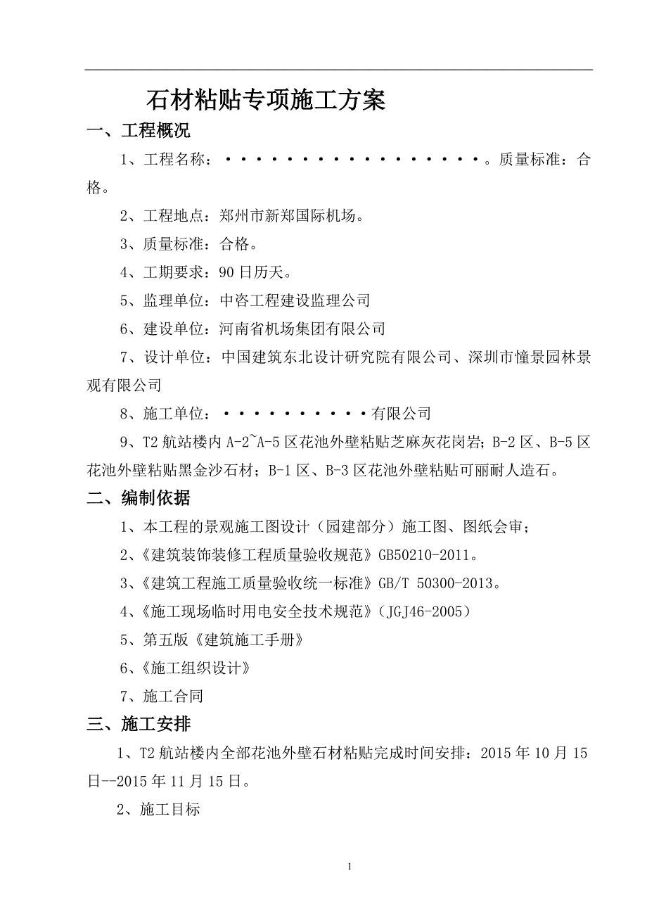 石材粘贴施工方案_第1页