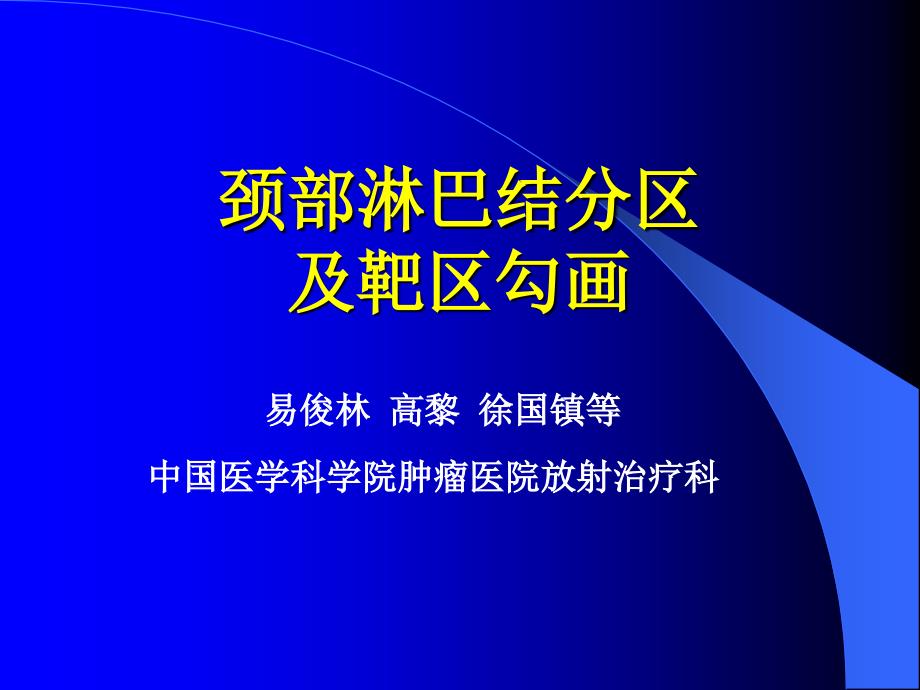 几种颈部淋巴结分区定义-易俊林_第1页