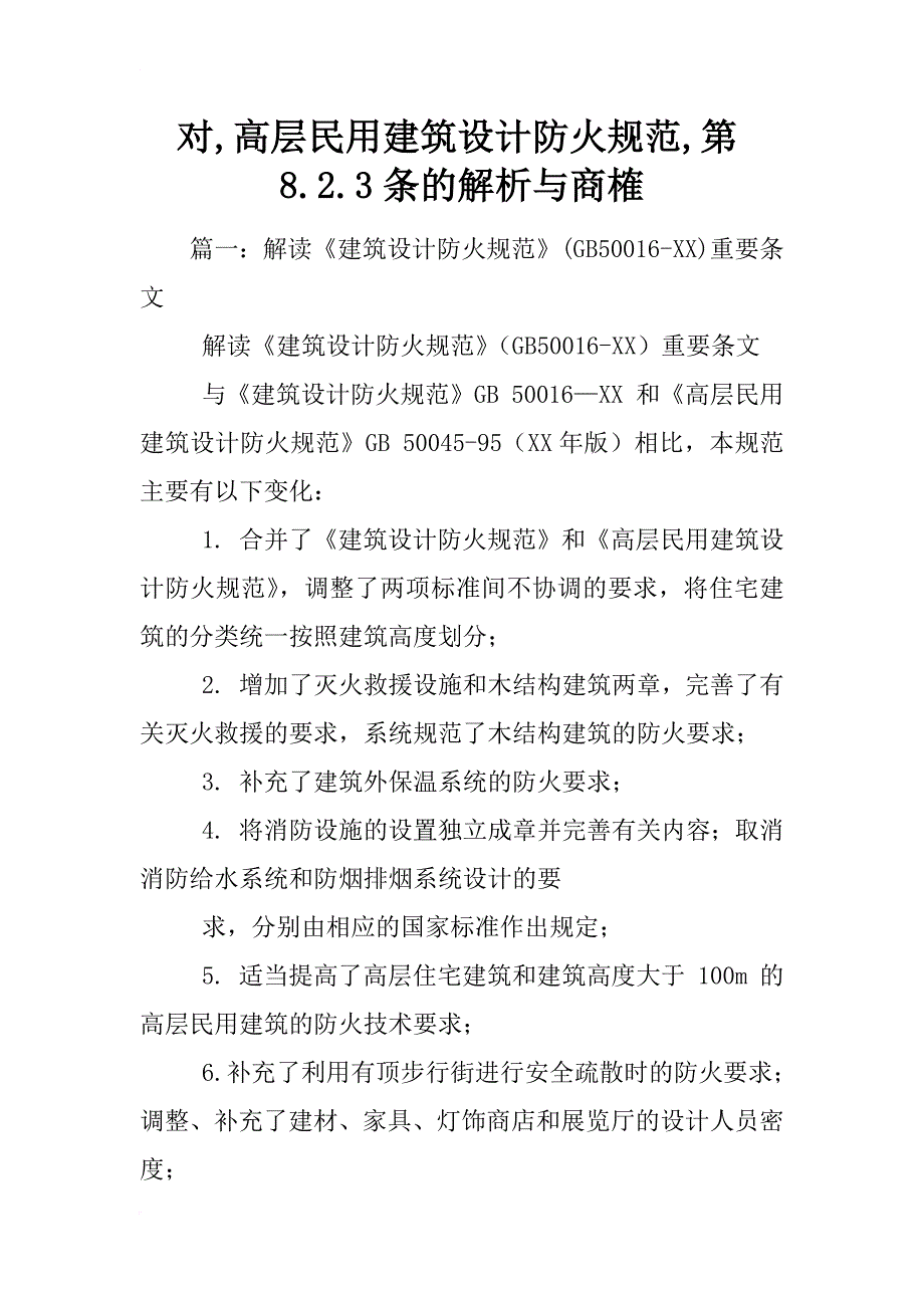 对,高层民用建筑设计防火规范,第8.2.3条的解析与商榷_第1页