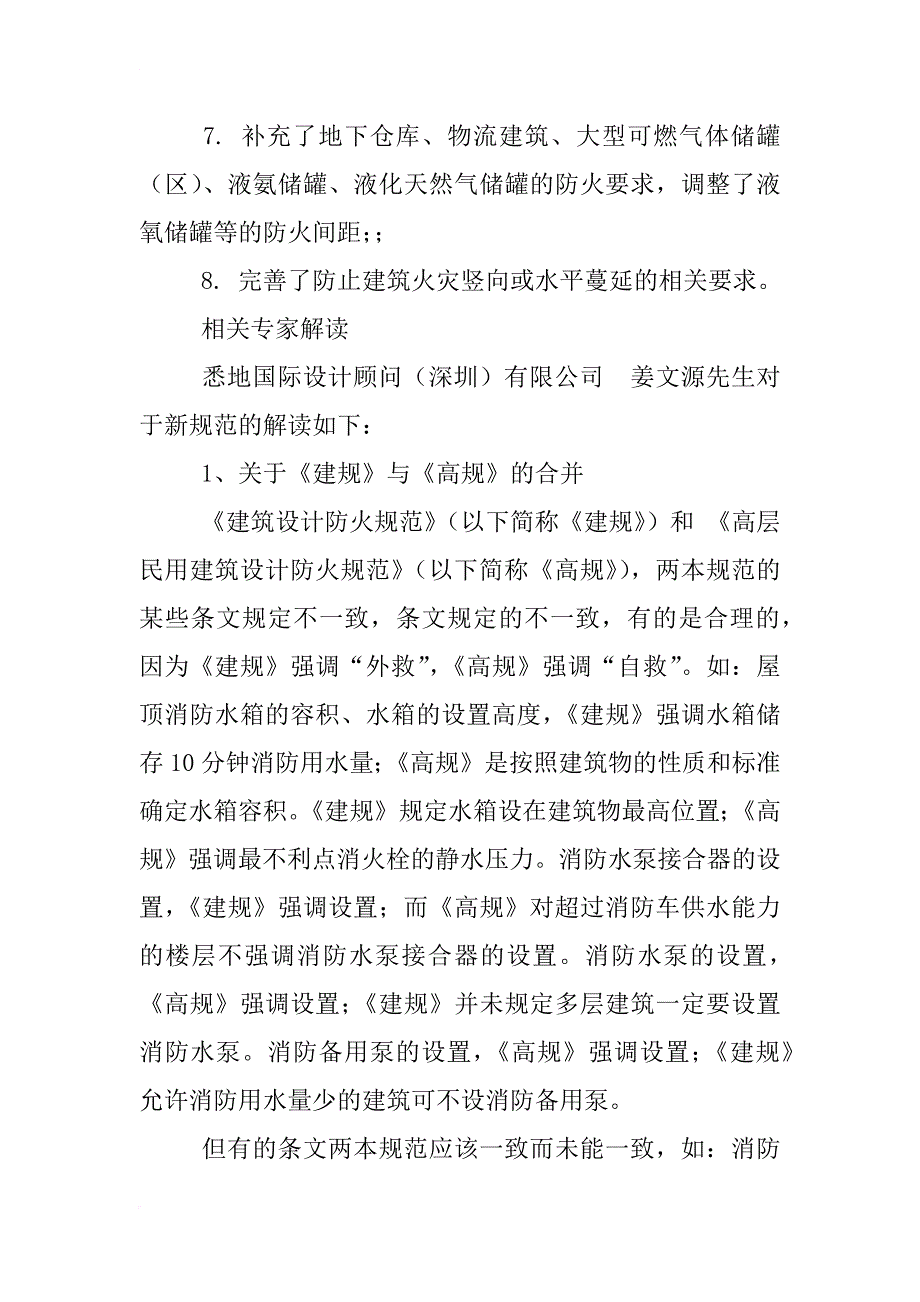 对,高层民用建筑设计防火规范,第8.2.3条的解析与商榷_第2页