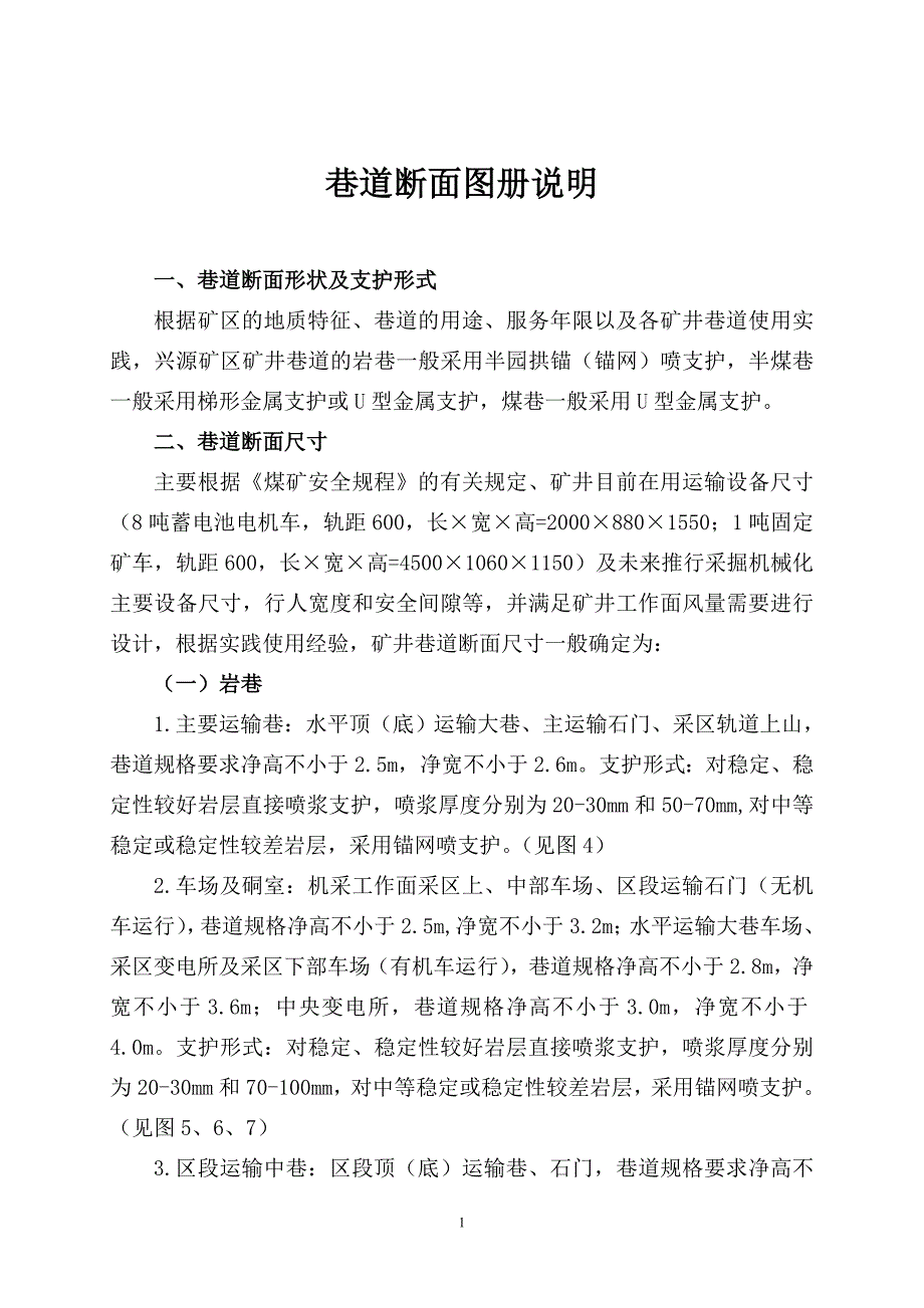 采矿井巷工程巷道断面图集_第1页