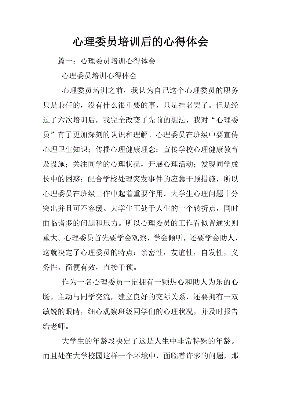 心理委员培训后的心得体会_第1页