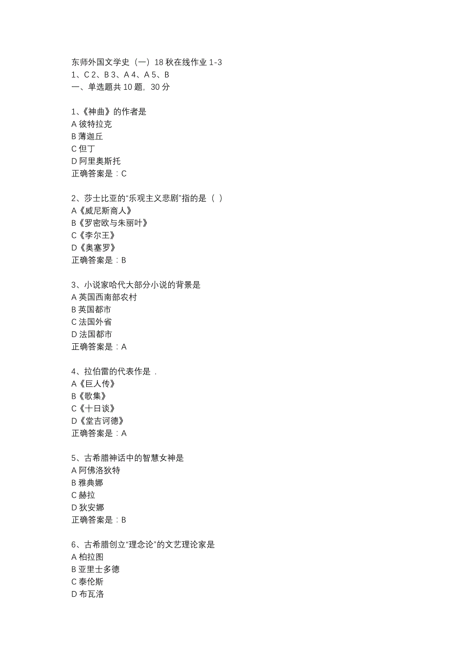 东师外国文学史（一）18秋在线作业1-3辅导资料_第1页