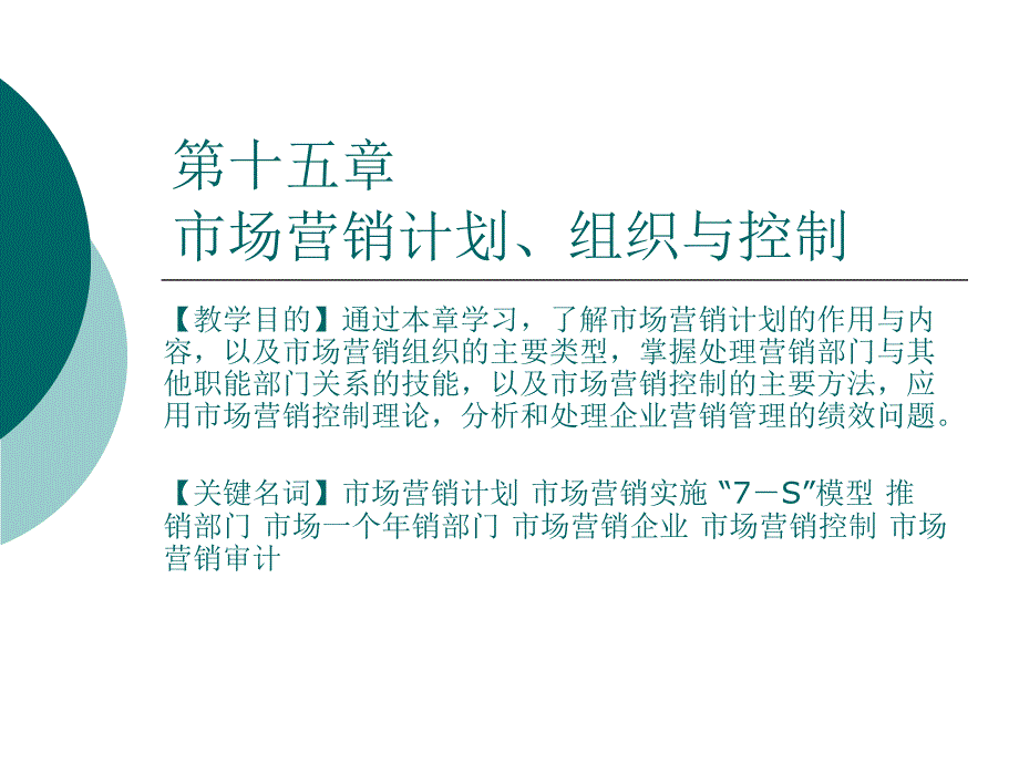 市场营销计划、组织及控制_第1页